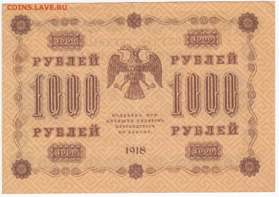 1000 рублей 1918 г. до 26.11 в 22:00 - IMG_20181120_0006