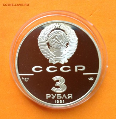 3 руб. 250 лет Открытию Русской Америки, 1991г. 25.11.18г - FullSizeRender (15)