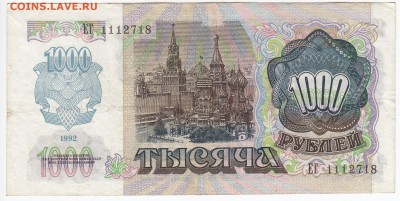 1000 рублей 1992 г. до 26.11 в 22:00 - IMG_20181120_0008