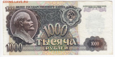 1000 рублей 1992 г. до 26.11 в 22:00 - IMG_20181120_0004