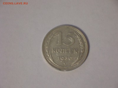 Оценка брака 15 коп 1930г. - DSCN2121.JPG