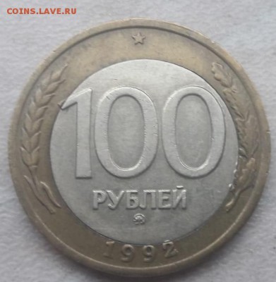 100 рублей 1992 года ММД смещение вставки до 23.11.18г. - IMG-20181120-WA0007