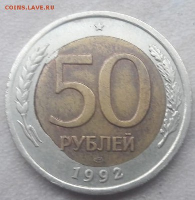 50 рублей 1992 года ЛМД двойная вырубка до 23.11.18г. - IMG-20181120-WA0011