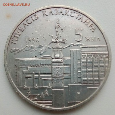 Казахстан 20 тенге 1996 5 лет независимости (одна рука) - IMG_20181120_150833