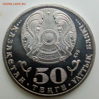 Казахстан 50 тенге 2013 20 лет введению национальной валюты - IMG_20181120_151115