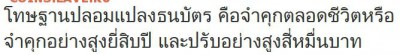 1-й вариант.За подделку банкнот -пожизненное заключение или до 20-ти лет заключения и штаф до 40000 бат. - вариант2