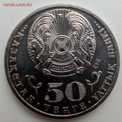 Казахстан 50 тенге 2015 20 лет Конституции Казахстана - IMG_20181120_151223