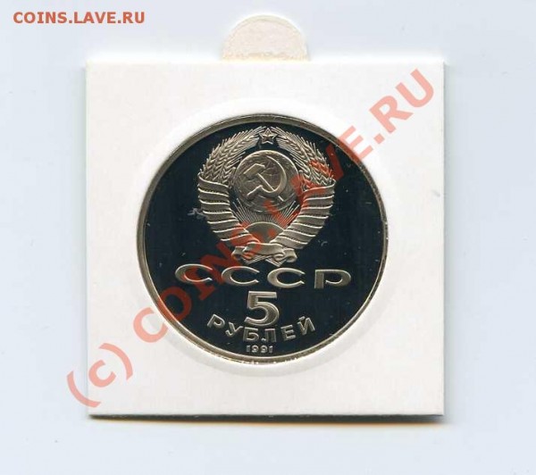 5 рублей 1991 года proof! до 23.04 - img489