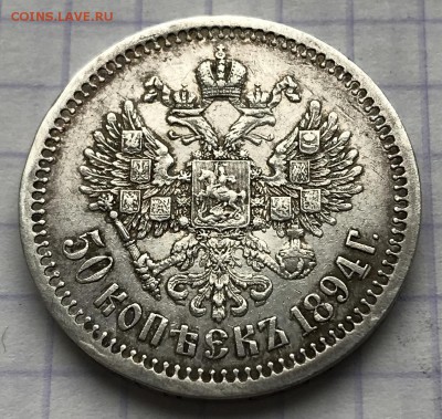 50 копеек, 1894 год. - 5631D965-D708-46B2-84FE-5C9462FDC3FC