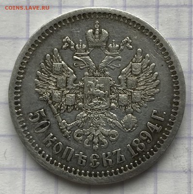 50 копеек, 1894 год. - 6EE81F22-848D-468E-9B96-6566E9F79724