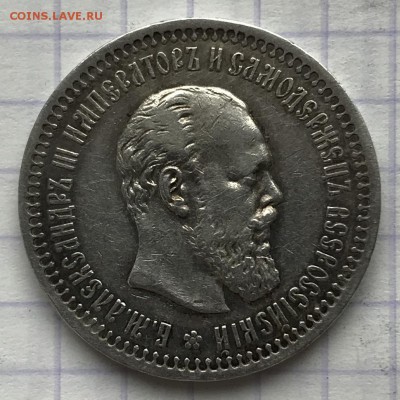 50 копеек, 1894 год. - 55A45410-2E8C-40D3-BDD5-3F4F0C9E5E67