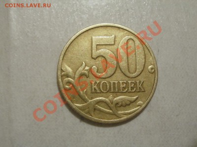 50 Копеек 1999г М. До 26.05.2011г 22.00мск - P5233193.JPG