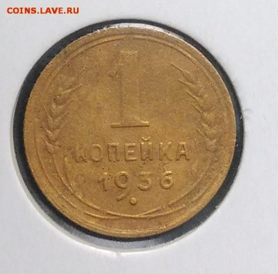 1 копейка 1936 по ФИКСУ - IMG_20180921_174014