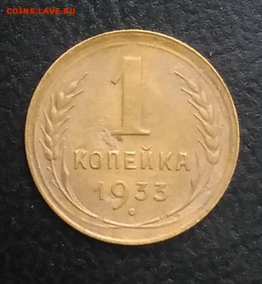 1 копейка 1933 по ФИКСУ - IMG_20180921_174343