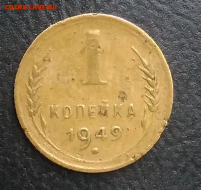 1 копейка 1949 по ФИКСУ - IMG_20180921_174312