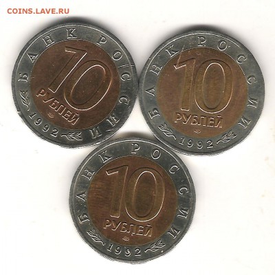 10 рублей 1992 Красная книга 3 монеты. Оценка - Изображение 1143