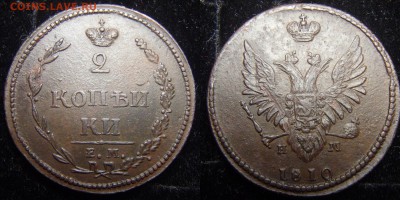 2 копейки 1810 ЕМ НМ - 1 тип