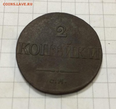 2 копейки 1839г см - IMG_0828.JPG