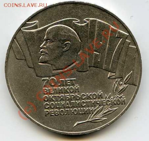 5 рублей 1987 года 70 лот ВОСР "шайба" - img493