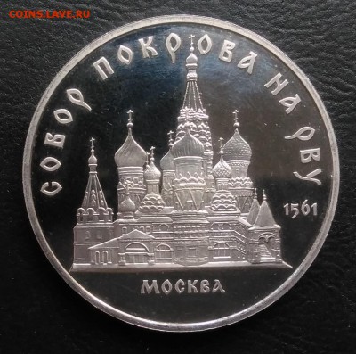 5 рублей 1989 собор Покрова на Рву пруф по ФИКСУ - IMG_20180926_171846