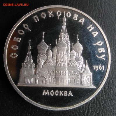 5 рублей 1989 собор Покрова на Рву пруф по ФИКСУ - IMG_20180926_171940