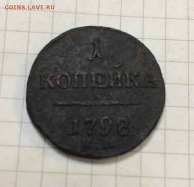 1 копейка, 1798г - IMG_0839.JPG