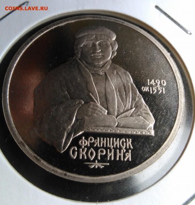1 рубль 1990 Скорина пруф по ФИКСУ - IMG_20180928_145825