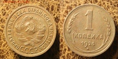 1 копейка 1924 года,. до 22.11.2018 22.30 мск - IMG_9549.JPG