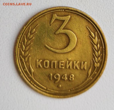 3копейки 1948г - IMG_20181120_151943