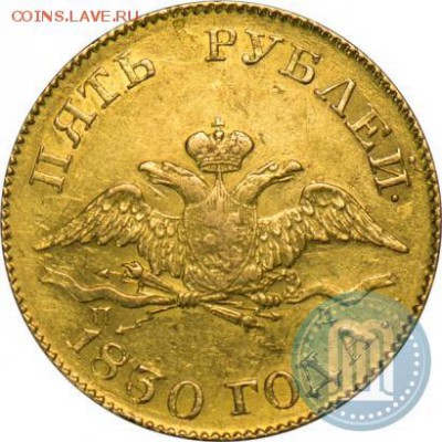 5 рублей 1830 г - 30д