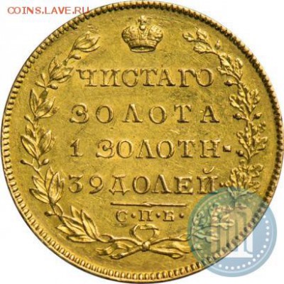 5 рублей 1830 г - 30е