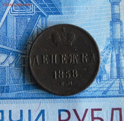 Денежка 1858 ЕМ до 24.11.18г 23.00 МСК - 1