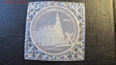 3 рубля 1991 "Разгром". Пруф. Запайка. - IMG_0904.JPG