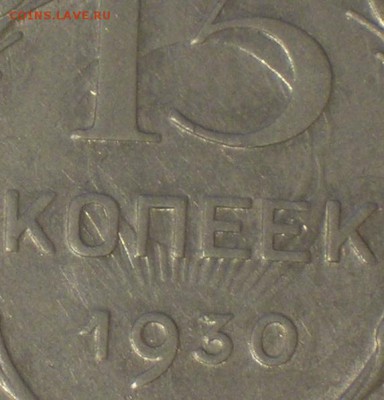 Оценка брака 15 коп 1930г. - DSCN21211111