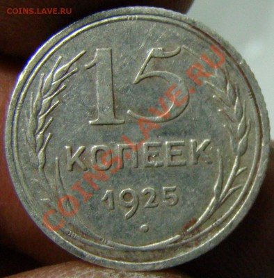 15 копеек 1925,подскажите по штемпелям. - 058.JPG