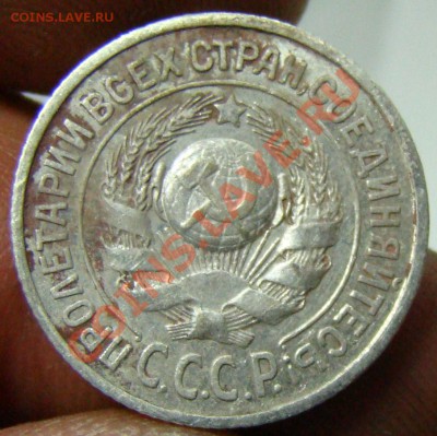 15 копеек 1925,подскажите по штемпелям. - 055.JPG