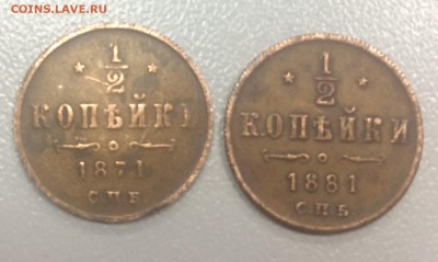 2 копейки 1871 и 1881 фальшак или нет? - IMG_7486