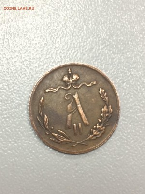 2 копейки 1871 и 1881 фальшак или нет? - IMG_7491.JPG