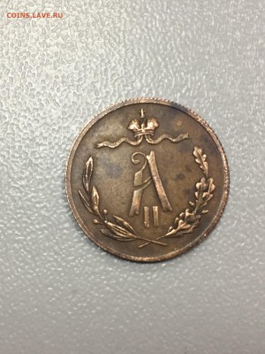 2 копейки 1871 и 1881 фальшак или нет? - IMG_7492.JPG