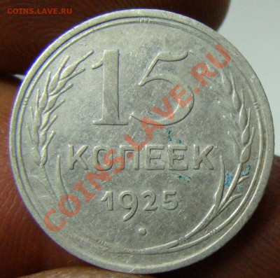 15 копеек 1925,подскажите по штемпелям. - 054.JPG