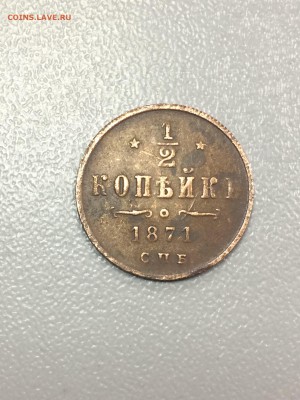 2 копейки 1871 и 1881 фальшак или нет? - IMG_7489.JPG