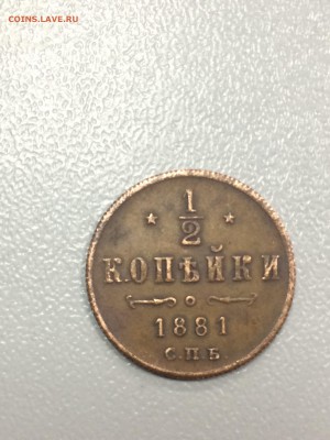 2 копейки 1871 и 1881 фальшак или нет? - IMG_7490.JPG