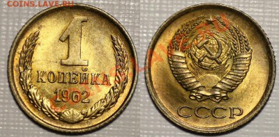 ЛОТ 1 копейка 1961-62г. aUNC ---- ДО 26-05-11 22-00 МСК---- - 1коп1962_сам_3