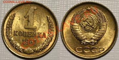 ЛОТ 1 копейка 1961-62г. aUNC ---- ДО 26-05-11 22-00 МСК---- - 1коп1961_сам_3