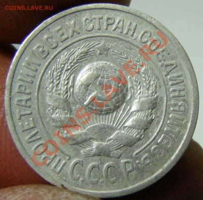 15 копеек 1925,подскажите по штемпелям. - 052.JPG