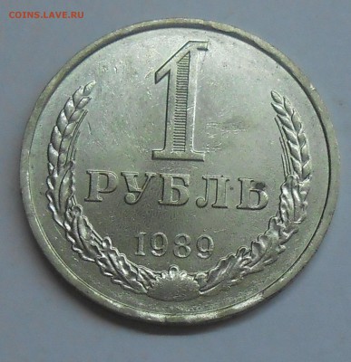 1 рубль 1989 вес 6,57 гр до 26.11.2018 22:00 - DSCN1698.JPG