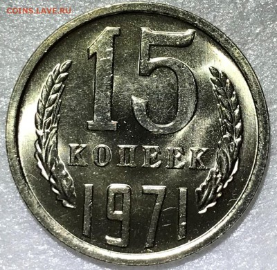 10 копеек 1965,66 UNC и 15 копеек 1966,71 UNC - IMG_3457.JPG