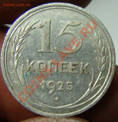 15 копеек 1925,подскажите по штемпелям. - 068.JPG