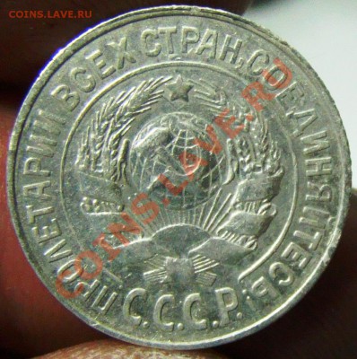 15 копеек 1925,подскажите по штемпелям. - 066.JPG