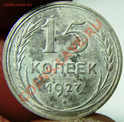 15 копеек 1925,подскажите по штемпелям. - 062.JPG